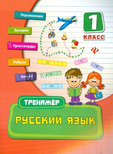 Русский язык. 1 класс