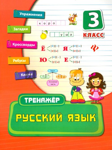 Русский язык. 3 класс