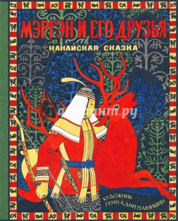 Мэргэн и его друзья: нанайская сказка