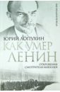 Лопухин Юрий Михайлович Как умер Ленин. Откровения смотрителя Мавзолея ремник дэвид могила ленина