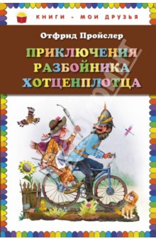 Обложка книги Приключения разбойника Хотценплотца, Пройслер Отфрид
