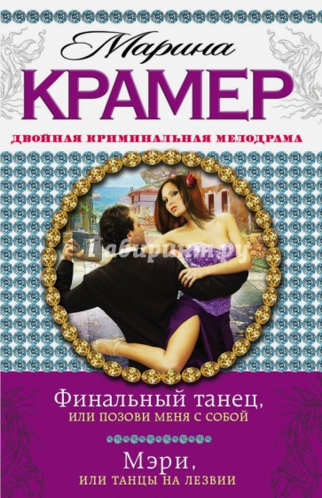 Финальный танец, или Позови меня с собой. Мэри, или Танцы на лезвии