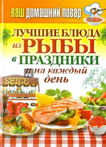 Ваш домашний повар. Лучшие блюда из рыбы в праздники и на каждый день