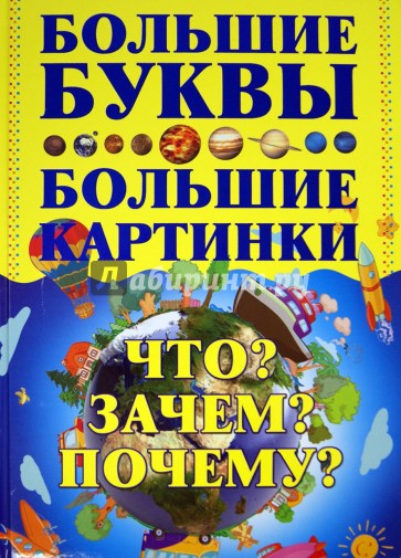 Что? Зачем? Почему?