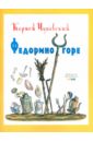 Чуковский Корней Иванович Федорино горе чуковский корней иванович федорино горе белая