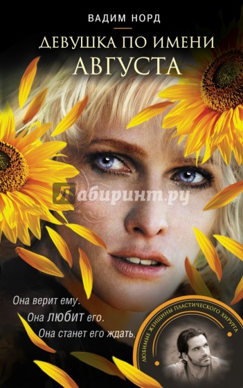 Девушка по имени Августа