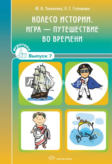 Колесо истории. Игра-путешествие во времени. Игротека. Выпуск 7