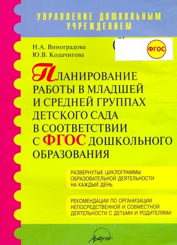 Планирование работы в младшей и средней группах детского сада в соответствии с ФГТ