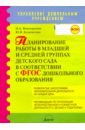 Виноградова Надежда Александровна, Кодачигова Юлия Валерьевна Планирование работы в младшей и средней группах детского сада в соответствии с ФГТ. ФГОС