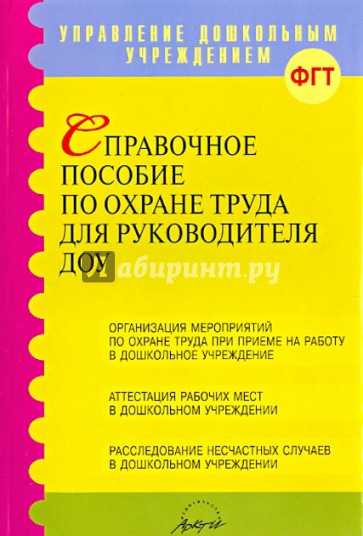 Справочное пособие по охране труда для руководителей ДОУ