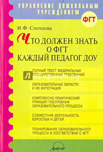 Что должен знать о ФГТ каждый педагог ДОУ. Методическое пособие