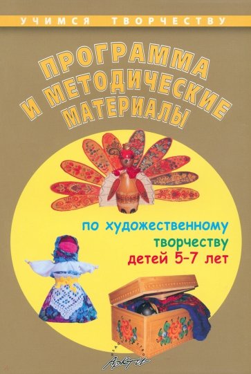 Программа и методические материалы по художественному творчеству детей 5-7 лет