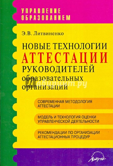 Новые технологии аттестации руководителей образовательных организаций