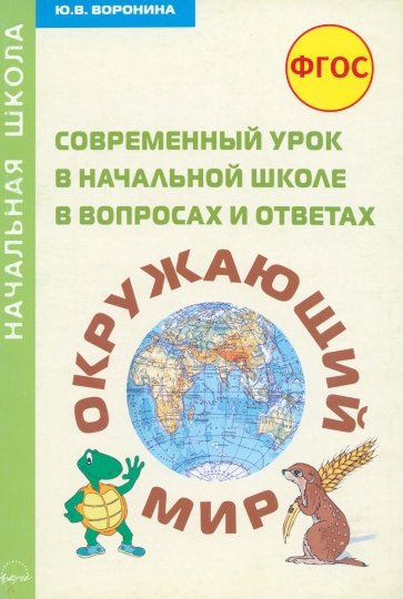 Современный урок в начальной школе в вопросах и ответах. "Окружающий мир". Методическое пособие.ФГОС