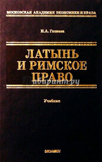 Латынь и римское право: Учебник для вузов