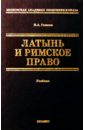 Газиева Индира Адильевна Латынь и римское право: Учебник для вузов