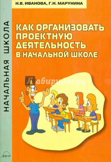 Как организовать проектную деятельность в начальной школе. Методическое пособие