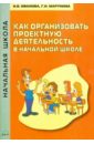 Иванова Наталья Валентиновна, Марунина Галина Николаевна Как организовать проектную деятельность в начальной школе. Методическое пособие новолодская галина ивановна тушемилова наталья николаевна туроператорская и турагентская деятельность учебно практическое пособие