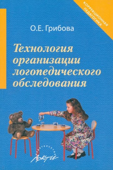 Технология организации логопедического обследования. Методическое пособие