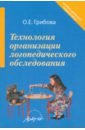 грибова ольга евгеньевна технология организации логопедического обследования методическое пособие Грибова Ольга Евгеньевна Технология организации логопедического обследования. Методическое пособие