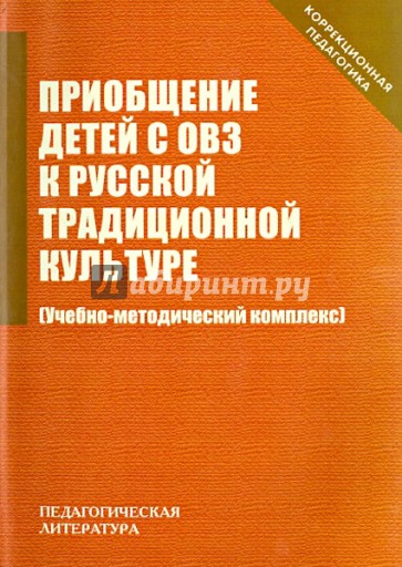 Приобщение детей с ОВЗ к русской традиционной культуре