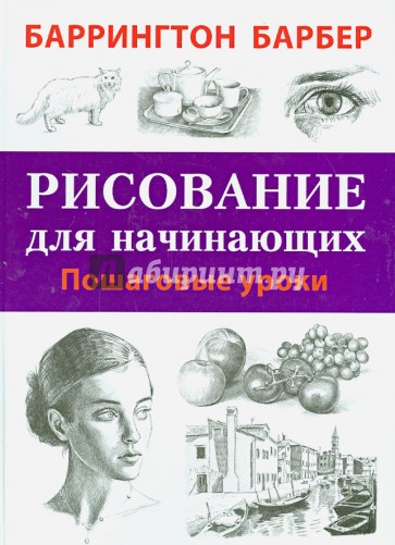 Рисование для начинающих. Пошаговые уроки