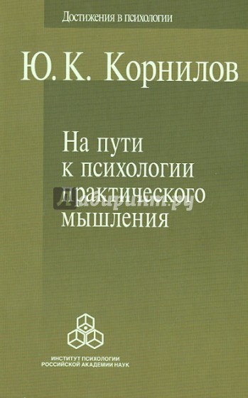 На пути к психологии практического мышления