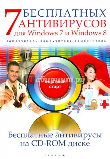 7 бесплатных антивирусов для Windows 7 и Windows 8. Самоучитель (+CD)