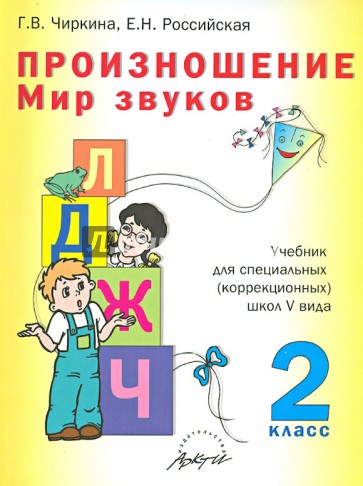 Произношение. Мир звуков. 2 класс. Учебник для специальных (коррекционных) образоват. учрежд. V вида