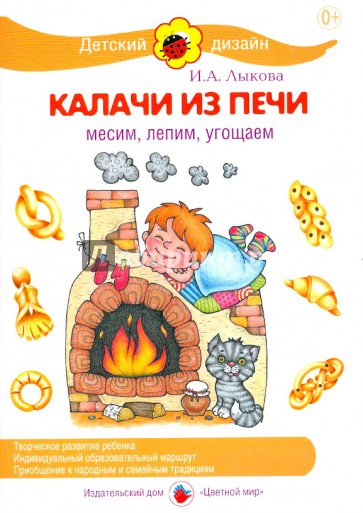 Калачи из печи. Месим, лепим, угощаем