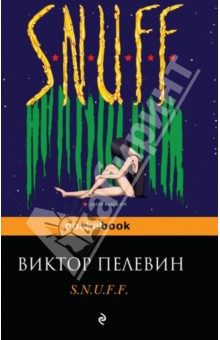 Обложка книги S.N.U.F.F., Пелевин Виктор Олегович