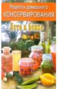 Рецепты домашнего консервирования: Лето в банке заготовки 55 рецептов консервированных овощей фруктов и грибов