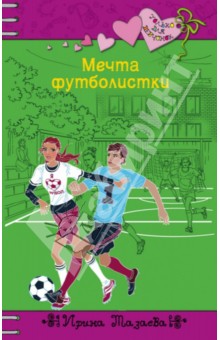Обложка книги Мечта футболистки, Мазаева Ирина