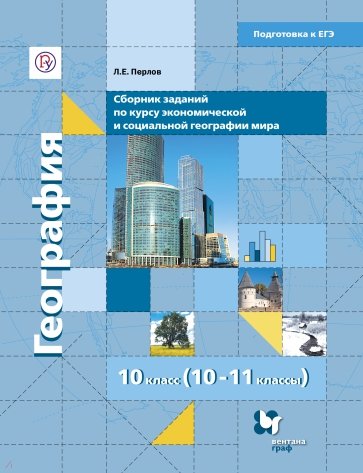 География. 10-11 классы. Сборник заданий в формате ЕГЭ для тематического и рубежного контроля. ФГОС