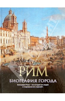 Обложка книги Рим. Биография города, Хибберт Кристофер