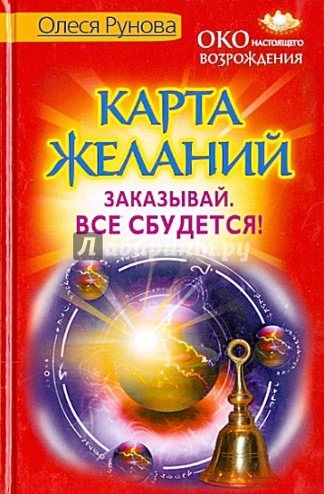 Карта желаний. Заказывай. Все сбудется!