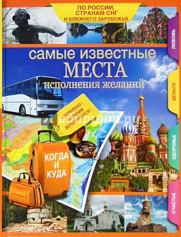 Самые известные места исполнения желаний России, стран СНГ и ближнего зарубежья