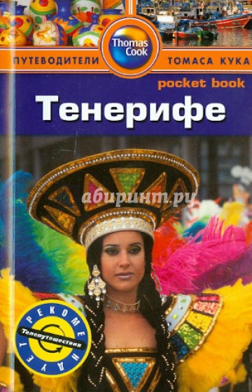 Тенерифе