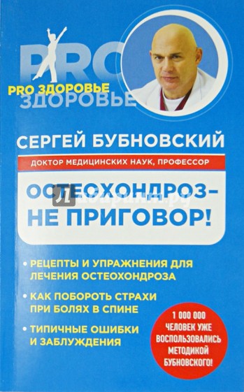 Остеохондроз - не приговор!