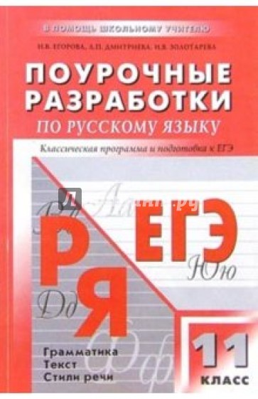Поурочные разработки по русскому языку: 11 класс: Традиционная система планирования уроков