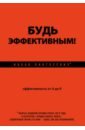 Будь эффективным! Эффективность от А до Я - Пинтосевич Ицхак