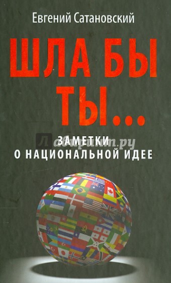 Шла бы ты… Заметки о национальной идее