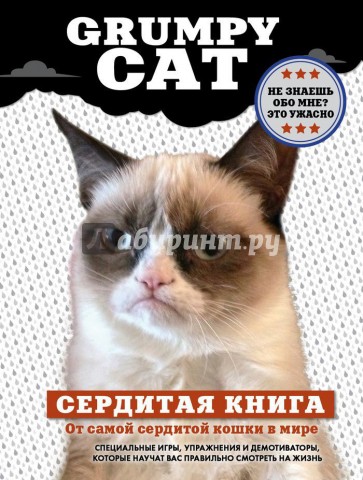 Grumpy Cat. Сердитая книга от самой сердитой кошки в мире