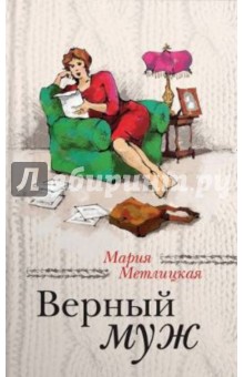 Верный муж