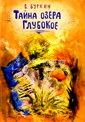 Тайна озера Глубокое