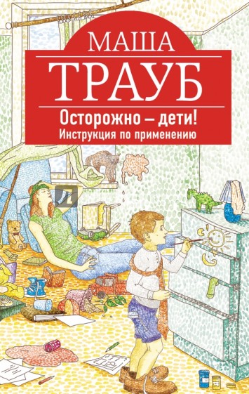 Осторожно - дети! Инструкция по применению