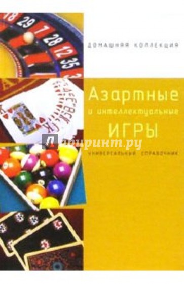 Азартные и интеллектуальные игры: Универсальный справочник