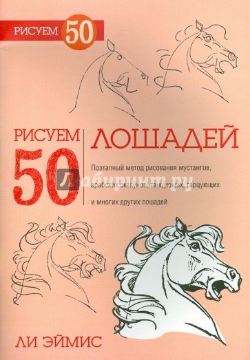 Рисуем 50 лошадей