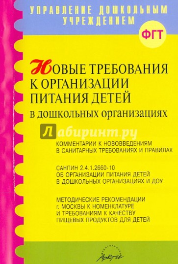 Новые требования к организации питания детей в дошкольных организациях