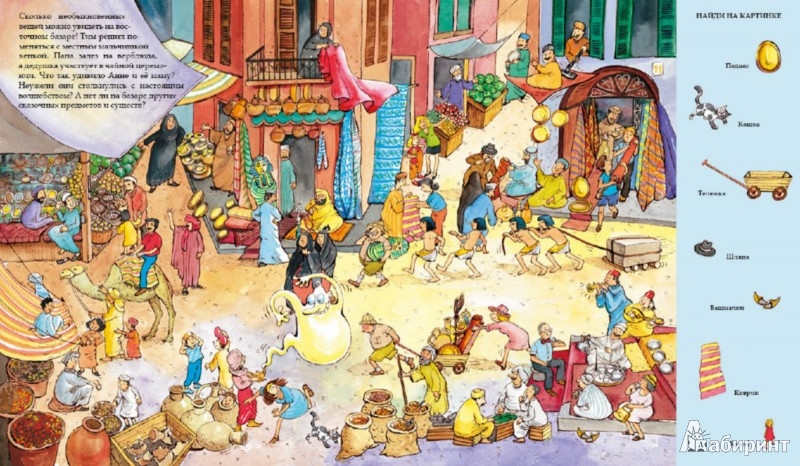 Иллюстрация 3 из 30 для Веселые пряталки на каникулах (виммельбух) - Lila. Leiber | Лабиринт - книги. Источник: Лабиринт